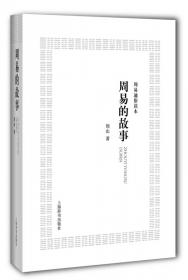 相争与相融——中国学术思潮史的主动脉