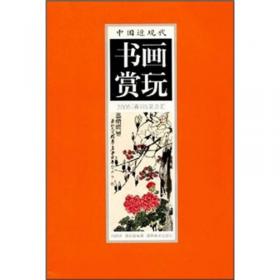 中国历代书画赏玩：2005年秋拍总汇（上下）