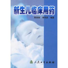 新生儿临床用药（第2版）