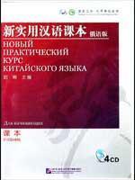 新实用汉语课本（第3版）（俄文注释）综合练习册2