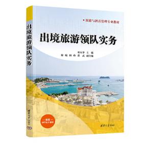 出境旅游领队培训与考试用书：旅游目的地概述（第2版）