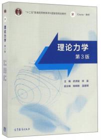 普通高等教育“十一五”国家级规划教材：理论力学