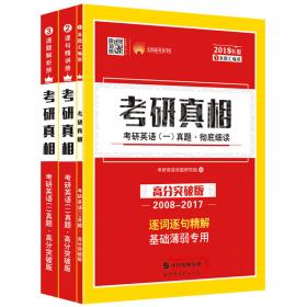 2018书版 考研真相考研英语一真题·彻底细读 逐词逐句精解 基础薄弱专用（2008-2017 高分突破版 套装共3册）