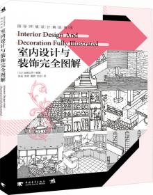 室内设计施工图画法图解/国际环境设计精品教程