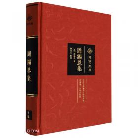 周锡元院士论文选集---地震工程和防灾减灾研究与实践