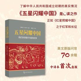 五星闪耀中国 我们回到新中国的故事