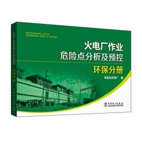 火电厂作业危险点分析及预控 电气分册