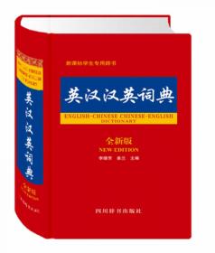 现代英汉汉英词典（全新版）
