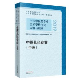 全国中医药专业技术资格考试大纲与细则;中医护理专业（中级）2018年沿用此版