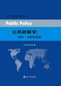 现代公共政策研究