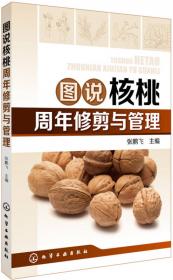 核桃高质高效生产200题/码上学技术绿色农业关键技术系列