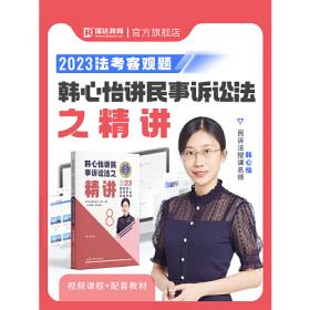 瑞达法考2022法律职业资格考试韩心怡讲民事诉讼法之真金题课程配资料