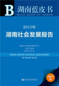 2016年湖南社会发展报告