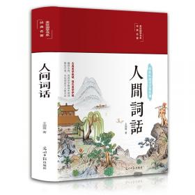 民国大师经典作品集·中国近代最负盛名的美学力作：人间词话