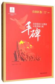 丰碑：华侨华人与世界反法西斯战争