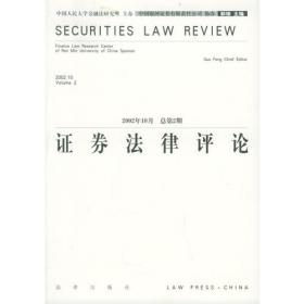 中国资本市场法律前沿.第1辑
