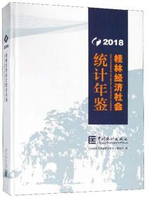 桂林经济社会统计年鉴2016