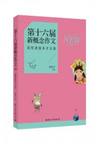 飞扬：第十五届新概念作文获奖者范本才子卷（郭敬明、韩寒、张悦然、夏茗悠、七堇年从这里出发！）