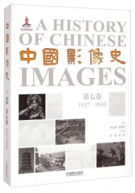 中国影像史·第四卷（1911-1919）