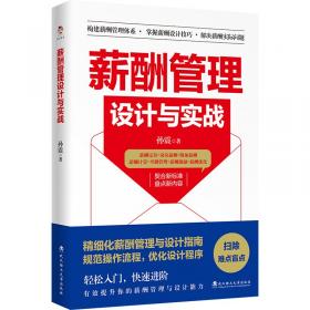 薪酬激励量化实操全案 薪酬管理 薪酬设计 薪酬激励新实战 薪酬体系设计实操 绩效考核 工资薪酬 薪酬绩效 人力资源管理实操用书