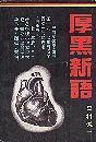 恶魔的饱食：日本731细菌战部队揭秘