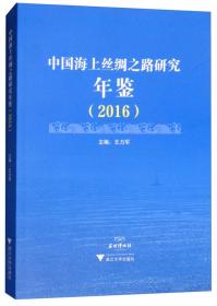 中国海上丝绸之路研究年鉴（2018）