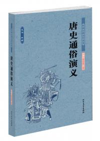 中国古典文学名著：宋史通俗演义