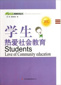 四特教育系列丛书：学生热爱科学教育