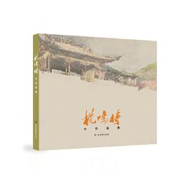 杭鸣时访谈录/东吴名家·艺术家系列丛书