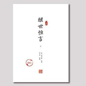 醒世恒言