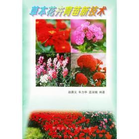 花卉育苗技术手册——农技员丛书