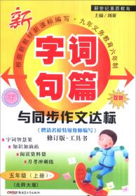 2016年秋季 字词句篇与同步作文达标：四年级上册（人教课标版 修订版·工具书 双色）