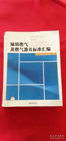 ISO14000认证咨询用能源标准汇编