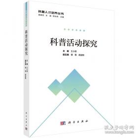 科普剧团优秀科普剧本汇编何素兴哈尔滨出版社9787548472896