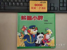 熊猫花花：不想你心事重重，只想你天天开心