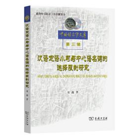 汉语配价语法研究
