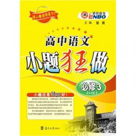 恩波教育 高中化学小题狂做：化学反应原理 