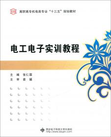 高等职业教育电子信息类专业规划教材 电路与模拟电子技术