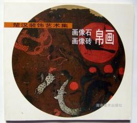 汉代漆器图案集
