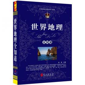 世界地理全知道