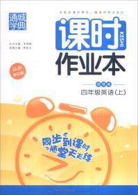 2016年春 通城学典 非常课课通：四年级英语下（配译林版 最新修订版）