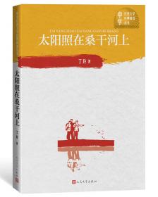 杜晚香：丁玲中短篇小说选/时代记忆文丛