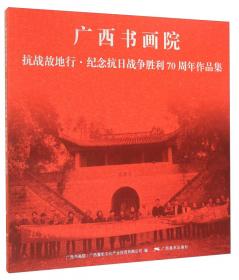 丹青八桂：广西书画院建院30周年作品集（书画卷）