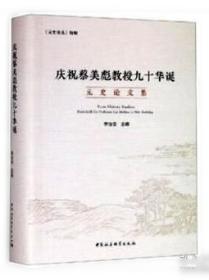 中国古代史三论：政治·地域·族群 精装