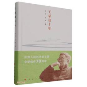 王蒙小说文体研究（增订本）