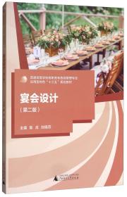 宴会设计与管理（第五版）/高职高专旅游类专业系列教材
