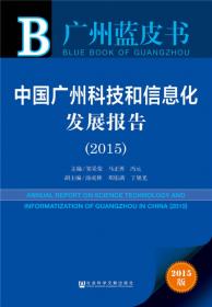 广州蓝皮书：中国广州科技和信息化发展报告（2014）