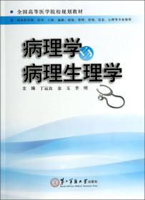 病理学与病理生理学（供护理、临床医学、药学、医学检验、助产等专业用 第3版）