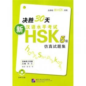 新汉语水平考试HSK（5级）攻略：听力