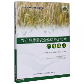 农产品质量安全检测机构运行与管理/农产品质量安全检验检测系列丛书